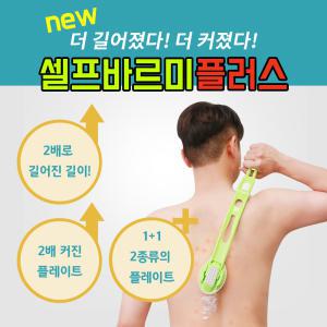 (플러스) 등에로션 혼자바르기 셀프바르미 효자손 자취필수품 등드름 승모근마사지 바디브러쉬 태닝오일