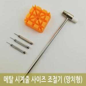 메탈 시계줄 사이즈 조절기 (망치형)