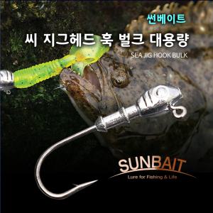 [비트피싱] 썬베이트 지그헤드 씨지그 소통 벌크 볼락 우럭 광어 배스 전갱이 등 다용도 낚시 바늘