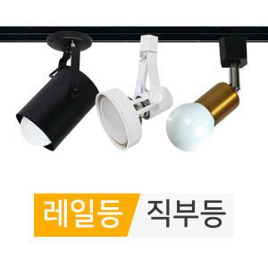 LED 레일조명 레일등 PAR 나팔 원통 소켓 레일 등기구 주방등 전구 전등 조명 전구 식탁등 소켓