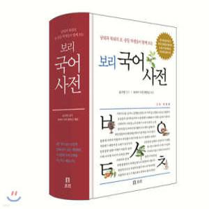 보리 국어사전 /남녘과 북녘 초중등 학생들이 함께 보는 (양장/개정판)