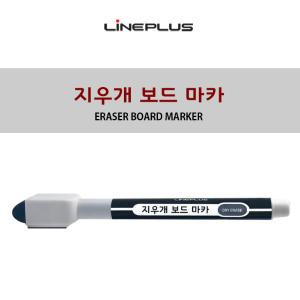 라인프러스 지우개 달린 보드마카 국산 골든벨 마카 펜