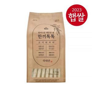 [23년산] 씻어나온 한끼톡톡 고시히카리1.5kg (150gx10팩)