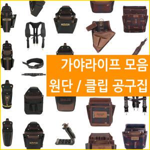 가야 라이프 원단 클립 폴리 공구집 못주머니 모음 터프빌트 타입 전공용 목수용 전문가용