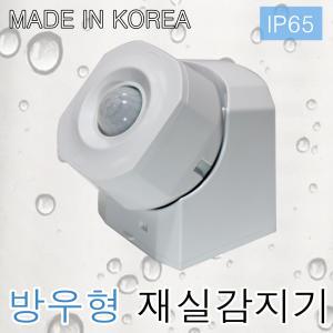 국산 방우형 노출 재실감지기 SI-7W 인체 감지센서 동작감지 모션센서 가로등 외부 현관 조명