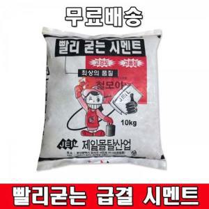 무 료 배 송 빨리굳는 급결 몰탈 시멘트 초속경 제일 10kg 고품질 고강도 보수공사