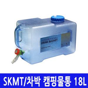 SKMT 캠핑물통 18L/물병/식수통/차박저그/대용량/다용도물통