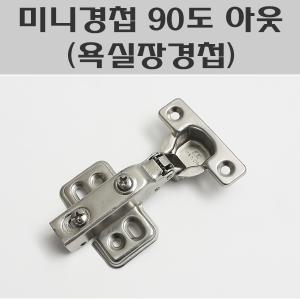 미니경첩 90도/욕실장경첩/미니장정첩/욕실장정첩