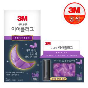 [3M]3M 굿나잇 이어플러그 프리미엄 퍼플 케이스+65쌍 세트