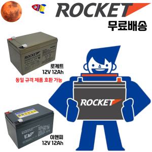 무료배송 로케트 산업용 배터리 최근제품 12V12Ah 이앤피 배터리 / ES / UPS / 최근제품 / 도매업체