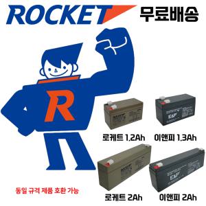 무료배송 로케트배터리 / 12V2Ah / 1.2Ah / 1.3Ah / 무보수 / 무누액 / 이앤피 / 도매업체 / 로케트