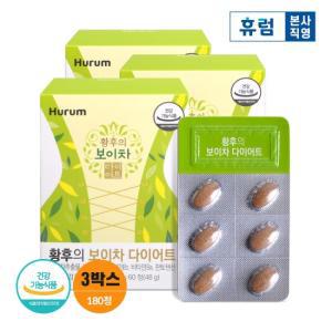 휴럼 황후의 보이차 다이어트 800mg x 60정 3개월분