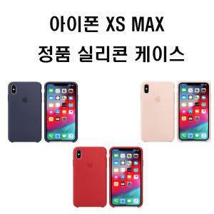 애플정품 아이폰XS MAX 실리콘 케이스