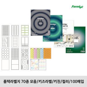 폼텍라벨지 70종 모음 / LS-3130/키즈라벨/키친/컬러/100매입