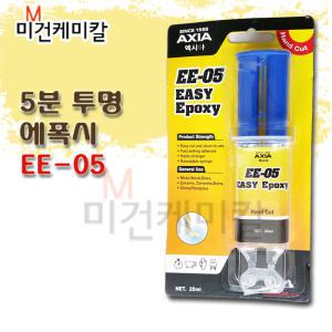 엑시아 axia 5분 에폭시 고강도 접착제 EE-05 25ml