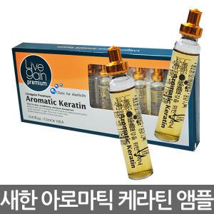 새한 리브겐 프리미엄 아로마틱 케라틴 앰플 12mlX10ea/손상모/가늘고힘없는모발/영양