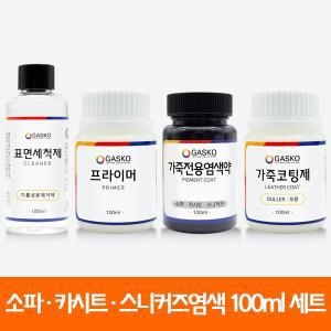 가스코 가죽전용염색약 풀세트 소파 카시트 스니커즈 100ml