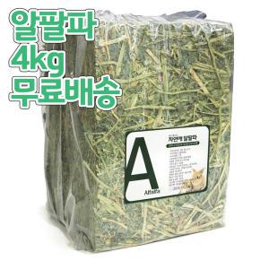 A+ 자연애 알팔파4kg 무료배송 /건초 어린토끼 알파파