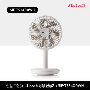 신일전자 SIF-KP3400WH 탁상용 무선 충전식 소형 휴대용 선풍기 - 화이트