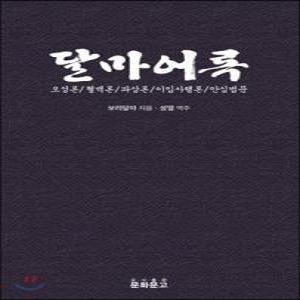 달마어록 /오성론/혈맥론/파상론/이입사행론/안심법문 (반양장)