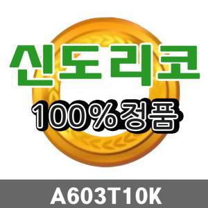 신도리코토너 모두팜 A603T10K/검정/A603DN/608DN 10K