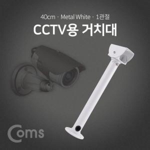 갤러리아 Coms CCTV용 거치대 흰색 보안 받침대 1관절 40cm