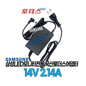 삼성S24B300HL S24B350BL S24B350HL S24B350H S24B370H모니터용 14V 2.14A국산로더스어댑터(파워코드포함)