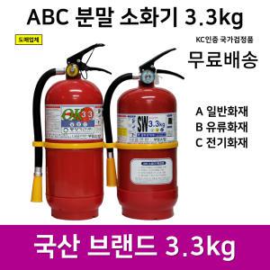 국산 ABC 분말 소화기 3.3kg 국가검정품 KFI 인증 제품 도매/무료배송/당일발송