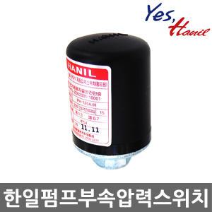 한일펌프 정품부속품 압력스위치 자동스위치 (적용모델 : PH-125A PH-255A PH-405A PC-266R)