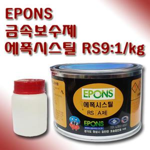 EPONS 에폰스 RS 스틸 에폭시 접착제 1kg