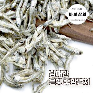 바보상회 은빛 죽방멸치 며루치 남해멸치 250gX2