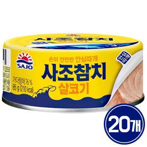 사조 살코기 참치 85g x 20개 / 참치캔 통조림 안심따개