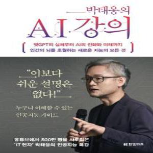 박태웅의 AI 강의