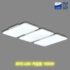 포미 LED 거실등 150w 국산 친환경조명