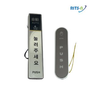 WT-100 WT-200 푸쉬버튼 유선 스위치 리츠엔 EXIT 자동문개폐 출입문 터치버튼