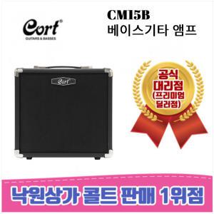 [낙원상가콜트판매1위점]  콜트 CM15B / 베이스기타 앰프