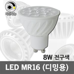 레드 LED MR16 8W 전구색 디밍가능 대체 할로겐 전구 조광기 램프 220V 안정기 컨버터 내장형 스포트 조명 인테리어용