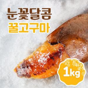 눈꽃달콤 아이스 군고구마 꿀고구마 1팩 (1kg) -인증