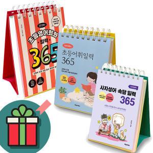 T멤버십+선물드림) 이은경쌤의 사자성어 속담+초등어휘+초등영어회화 일력 365 세트