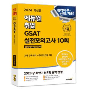 2024 에듀윌 GSAT 실전 모의고사 문제집 삼성직무적성검사 (문제풀이 용지 교재 내 수록)