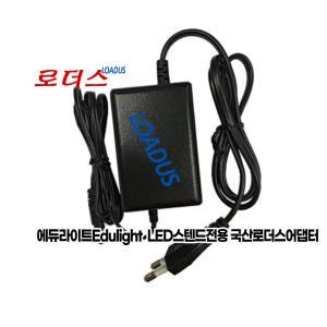 에듀ELS-FX70W ELS-FX70MW LED스탠드 12V 1.5A어댑터