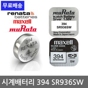 SR936SW 394 SR927SW 395 SW716SW 시계 건전지 소니 무라타 맥셀 레나타 sony murata renata maxell 배터리