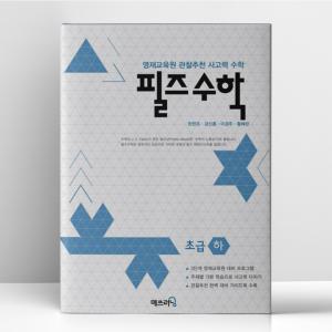 [T멤버십10%+선물] 필즈수학 초급 (하) | 매쓰러닝