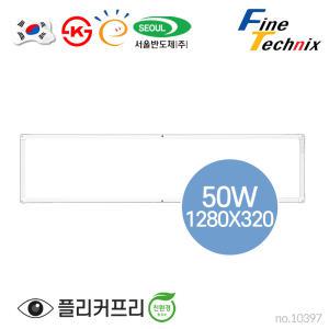 파인테크닉스 국산 LED 엣지등 1280X320 50W 고효율