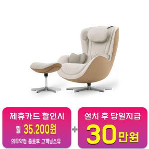 렌탈 - [누하스] 누 캄포 안마의자 (샌드화이트) NM-SN500L_SW / 60개월 약정