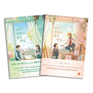 [카드10%] 말하고 싶은 비밀 Vol.1-2 권 일본 원작 로맨스 소설 세트 (전2권)