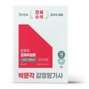 [카드10%+선물] 2025 박문각 감정평가사 1차 조경국 경제학원론 기본서 2 - 거시편