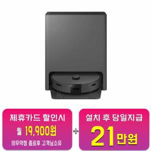 [삼성] 비스포크 스팀 로봇청소기 (새틴 차콜) VR7MD96516H / 60개월 약정