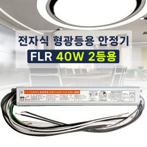 FL 40W 2등용 형광등 전자식 안정기 FLR 40W 직관램프안정기 넥스타조명 SG싸인텍