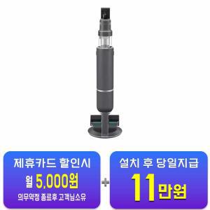 [삼성] 비스포크 AI 제트 250W 청소기 (새틴 차콜) VS25C972DRH / 60개월 약정